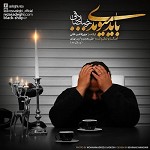 دانلود آهنگ باید میومدی از رضا صادقی