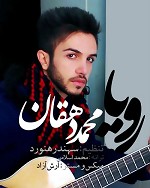 دانلود آهنگ رویا از محمد دهقان