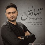 دانلود آهنگ تنها دلیل از مهدی رضوان