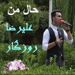 دانلود آهنگ حال من از علیرضا روزگار