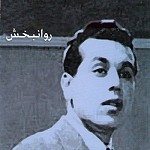 دانلود آهنگ کلبه محبت از روانبخش