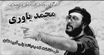 دانلود آهنگ سینه ی قبرستون از محمد یاوری