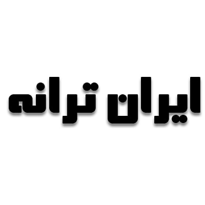 دانلود آهنگ شیرنم سوزه از ملیحه سعیدی