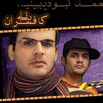 دانلود آهنگ ممد نبودی ببینی (گوز کغ) از گروه کافران بی نام