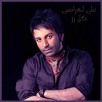 دانلود آهنگ آغاز قصه از علی لهراسبی