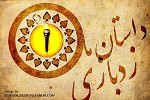 دانلود آهنگ داستان ما (بی کلام) از گروه زدبازی