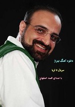 دانلود آهنگ تا ثریا از محمد اصفهانی