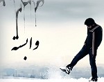 دانلود آهنگ وابسته از مهدی یراحی