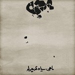 دانلود آهنگ ماهی سیاه کوچولو از محسن چاوشی