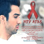 دانلود آهنگ HIV از شاهین S2