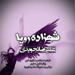 دانلود آهنگ شهزاده رویا (به یاد همایون خرم) از همایون خرم