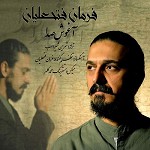 دانلود آهنگ نور خورشید از فرمان فتحعلیان