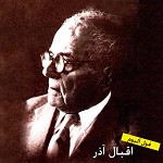 دانلود آهنگ آواز ابوعطا از اقبال آذر