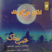 دانلود آهنگ دکلمه اذان می گویند با صدای محمد صالح علا از محمد صالح علا