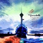 دانلود آهنگ همسایه از محسن چاوشی