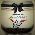 دانلود آهنگ عید بی تو از علی عبدالمالکی