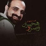 دانلود آهنگ وصل و هجران از محمد اصفهانی