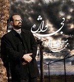 دانلود آهنگ بی واژه (ریمیکس) از محمد اصفهانی