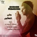 دانلود آهنگ جشن تنهایی (ریمیکس فرشاد جمشیدی و محمد منصوری) از شهاب رمضان